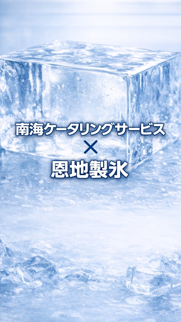 恩地製氷×南海CS
