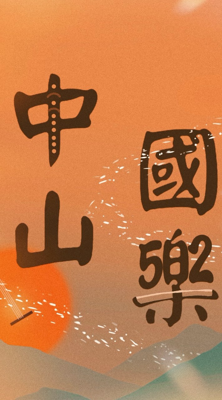中山女高國樂社