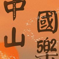 中山女高國樂社