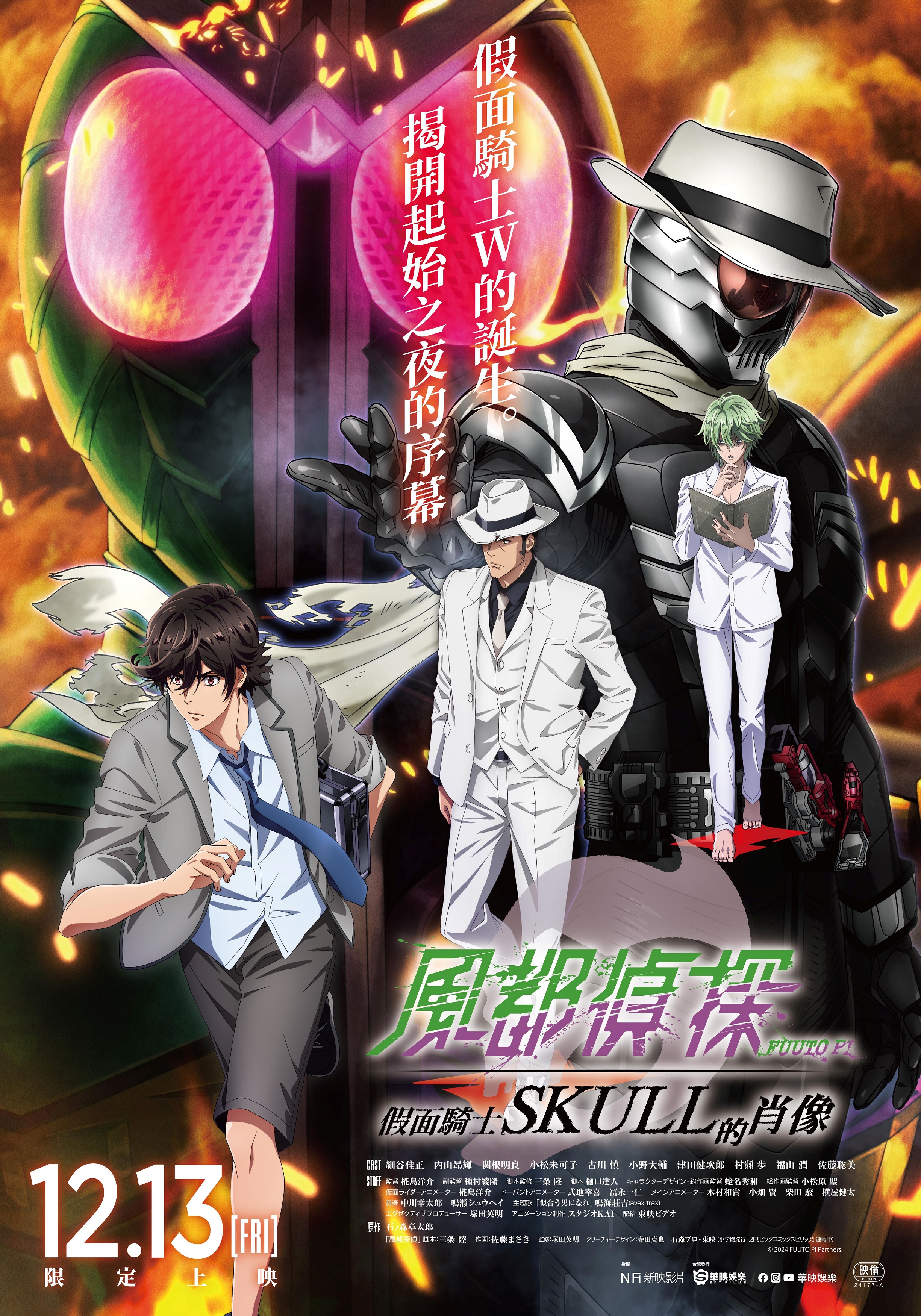 風都偵探 假面騎士SKULL的肖像 Fuuto PI: The Portrait of Kamen Rider Skull