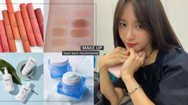 韓星也愛用！Hani公開美妝、保養品清單，真心愛用氣墊是這款，還有敏感肌適用保濕霜