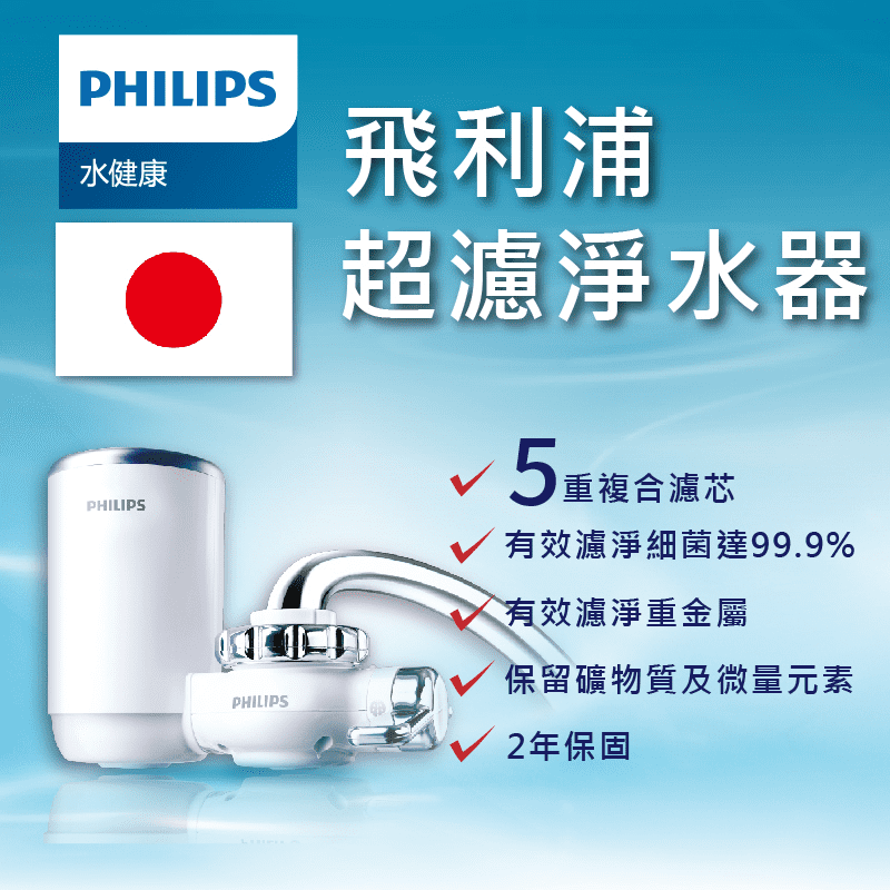 安心用好水，健康生活全家人更放心！PHILIPS飛利浦超濾型龍頭淨水器WP3812，擁有3種出水模式，可隨意切換淨水、灑水、原水的功能，使用更便利~複合濾芯WP3922，具有五重過濾系統，多重淨化，卻