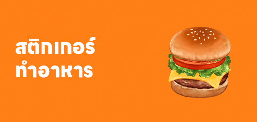 สติกเกอร์ทำอาหาร	