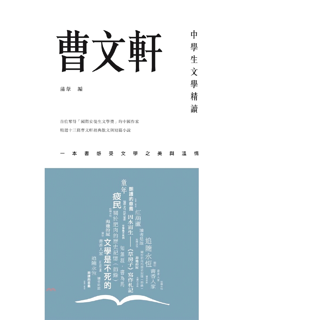 [79折]《香港三聯書店》中學生文學精讀．曹文軒/曹文軒／著；蒲葦／編