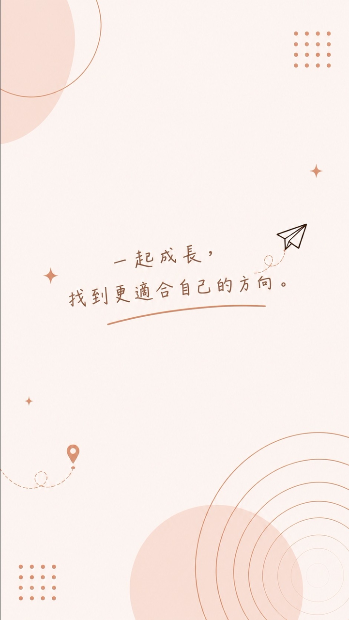 職涯成長 × 副業探索｜實驗室