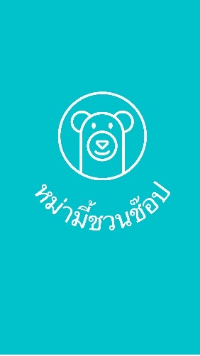หม่ามี้ชวนช๊อป
