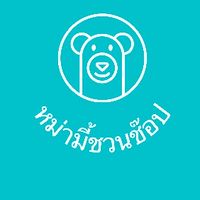 หม่ามี้ชวนช๊อป