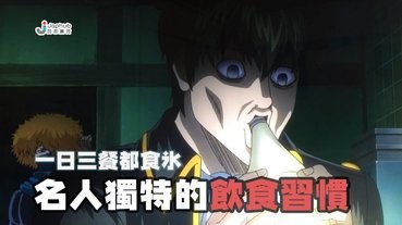 【名人獨特的飲食生活】一日三餐都食刨冰