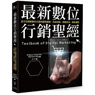 ◆熱銷產品和頂尖企業案例分析，從宣傳活動到行銷策略，解說《龍族拼圖》、《怪物彈珠》等遊戲APP熱賣祕密，以及Netflix、Amazon、TSUTAYA TV定額制隨選視訊服務（SVOD）、使用智慧型