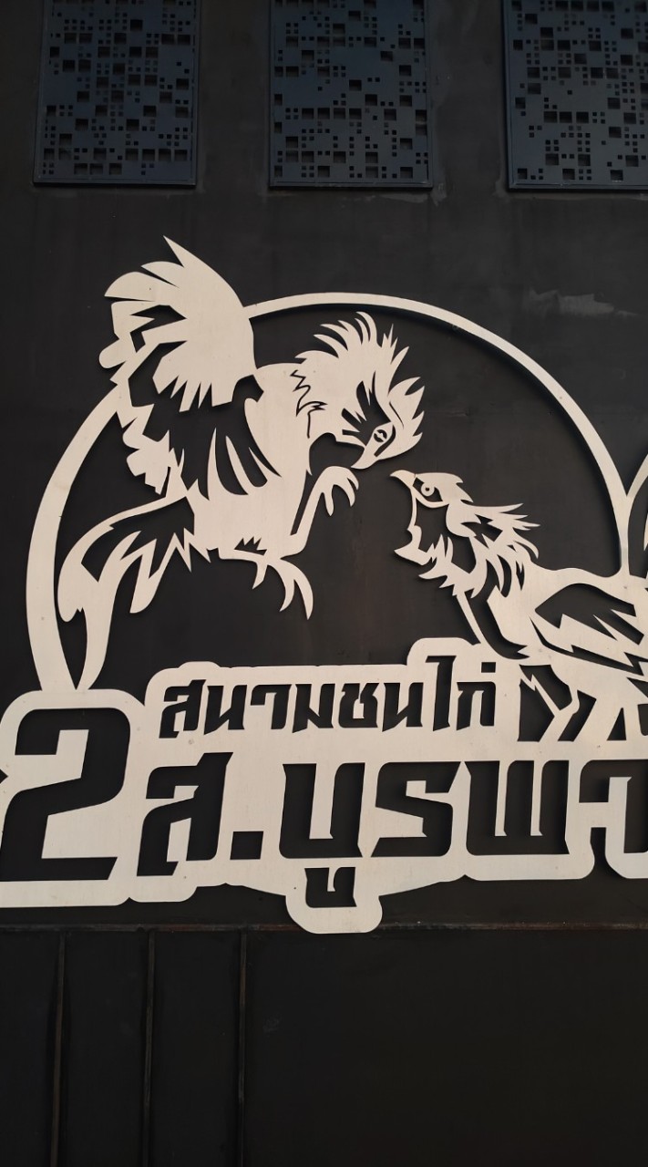 เปรียบนอกรอบ สนามไก่ชน 2ส บูรพา