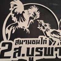 เปรียบนอกรอบ สนามไก่ชน 2ส บูรพา
