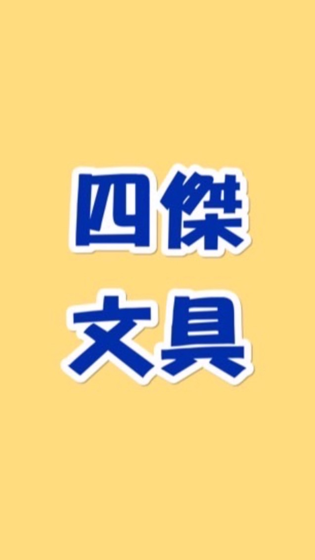 四傑文具訂購群