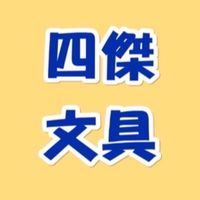 四傑文具訂購群