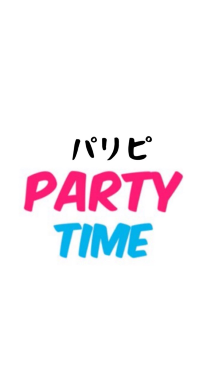 パーティータイム