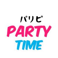 パーティータイム