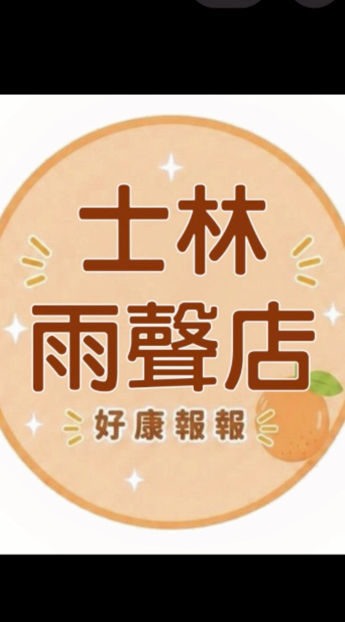 小樂-士林雨聲店好康報報群