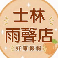 小樂-士林雨聲店好康報報群