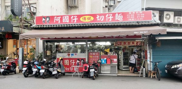 【台北美食】阿國仔傳統切仔麵-美味又好吃的傳統小吃店