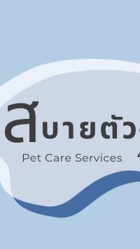 งาน Pet Care by ‘สบายตัว’