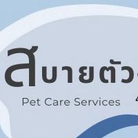 งาน Pet Care by ‘สบายตัว’