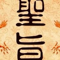 聖旨（刮刮卡）