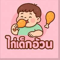 🍗ไก่เด็กอ้วน🍗