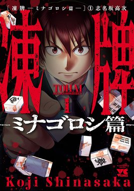 悪童 ワルガキ 悪童 ワルガキ 1 志名坂高次 Line マンガ