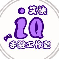 艾滑手遊儲值福利群