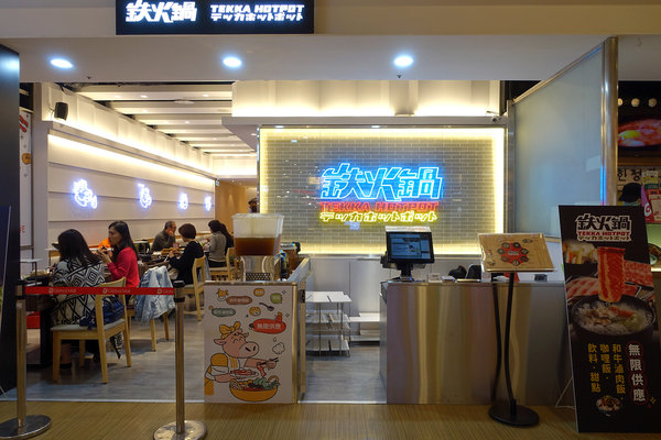 鉄火鍋環球板車店，板橋車站火鍋店，樂軒旗下平價小火鍋，298起附餐無限吃到飽的板橋個人小火鍋(含鉄火鍋菜單) 