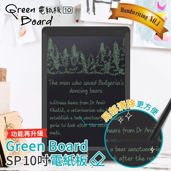 【台灣獨家-局部清除專利手寫板-黑】Green Board SP 10吋 局部清除電紙板 橡皮擦功能 手寫板 記事板