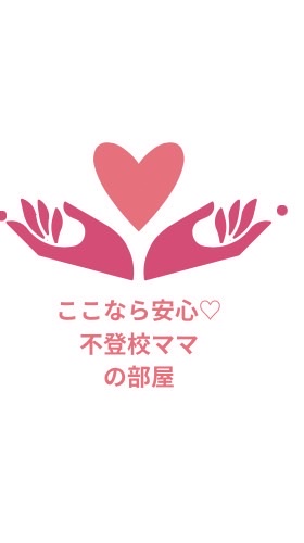 ここなら安心♡不登校ママの部屋