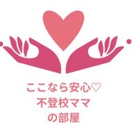 ここなら安心♡不登校ママの部屋