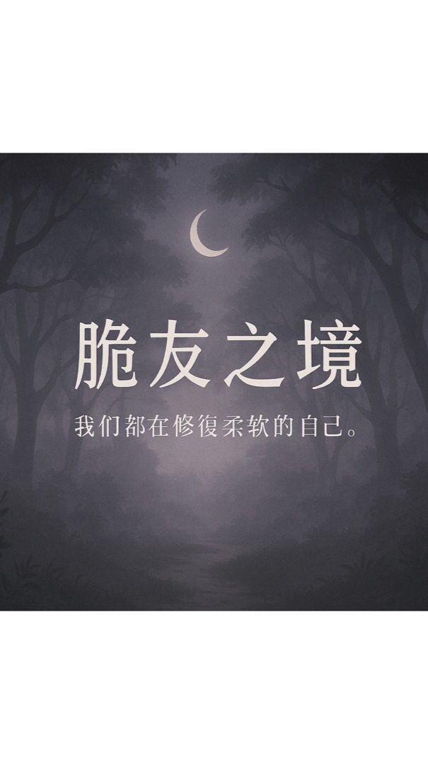 脆友聚集地