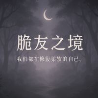 脆友聚集地