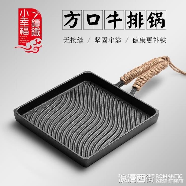 小幸福方形牛排鍋鑄鐵牛扒煎盤純鐵一體成型家用專業條紋生鐵鍋