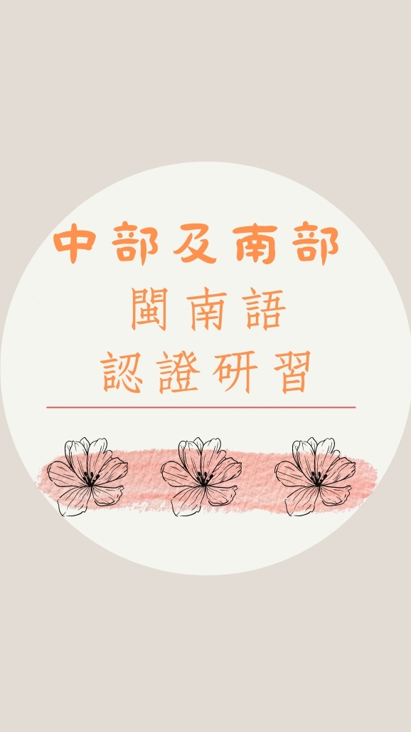 中部及南部—2023年3月教育部閩南語認證研習