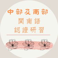 中部及南部—2023年3月教育部閩南語認證研習