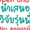 OpenChat นำเสนอวิจัยรุ่นพี่ No อาจารย์