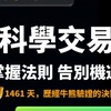 科學交易 🔍PressPlay