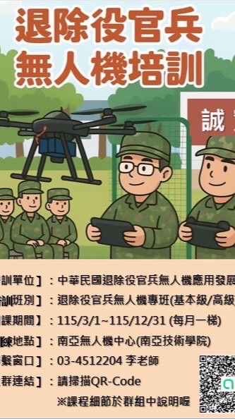 115年南亞退除役官兵無人機專班