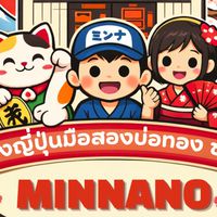 โกดังญี่ปุ่นมือสองมินนะโนะ