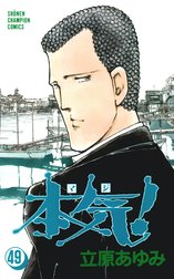 本気！