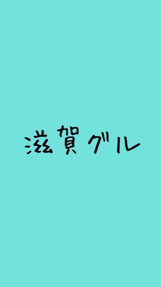 滋賀グル♡のオープンチャット