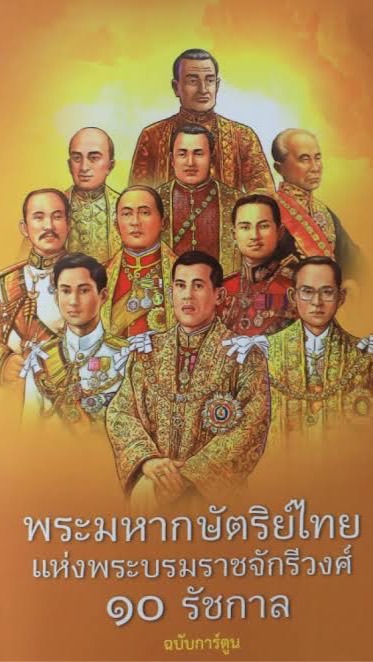 รักษ์ราชย์ - Loyalist