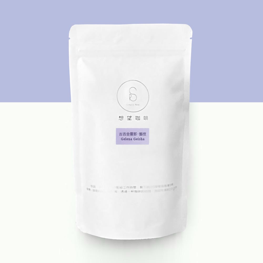 低瑕疵率2％的超精選！來自衣索比亞知名產區：古吉（guji）＆金雷那（gelena abaya）的原生種藝伎，並以日曬處理發酵醞釀出藝伎優雅又百變的風韻，您可能會在同一杯咖啡中品嚐到花香、香水百合、多