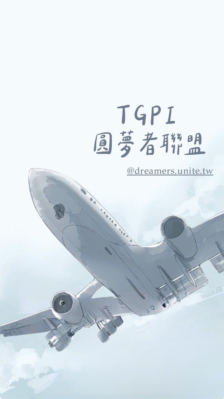 青年百億海外圓夢基金計畫 討論區