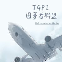 青年百億海外圓夢基金計畫 討論區