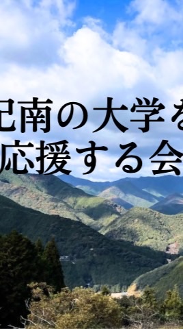 紀南の大学を応援する会