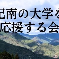 紀南の大学を応援する会
