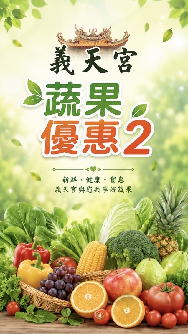 2義天宮蔬果優惠